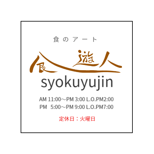 食遊人営業時間
